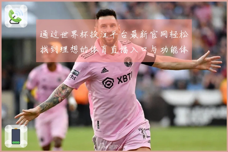 通过世界杯投注平台最新官网轻松找到理想的体育直播入口与功能体验