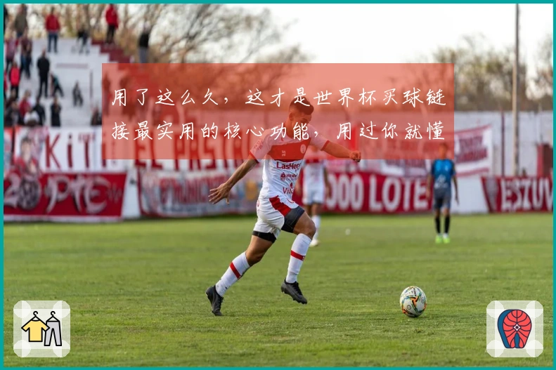 用了这么久，这才是世界杯买球链接最实用的核心功能，用过你就懂