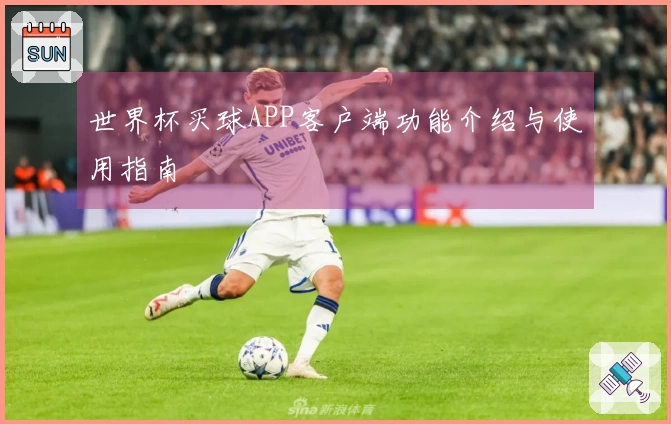 世界杯买球APP客户端功能介绍与使用指南