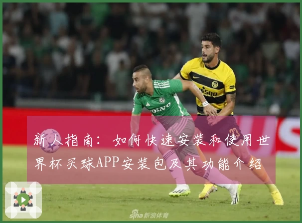 新人指南：如何快速安装和使用世界杯买球APP安装包及其功能介绍