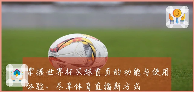 掌握世界杯买球首页的功能与使用体验，尽享体育直播新方式