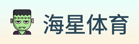 海星体育 Logo
